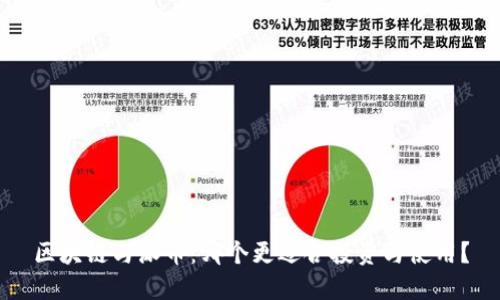 区块链与派币：哪个更适合投资与使用？