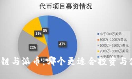 区块链与派币：哪个更适合投资与使用？