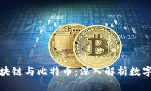 趣说金融区块链与比特币：深入解析数字货币的未来