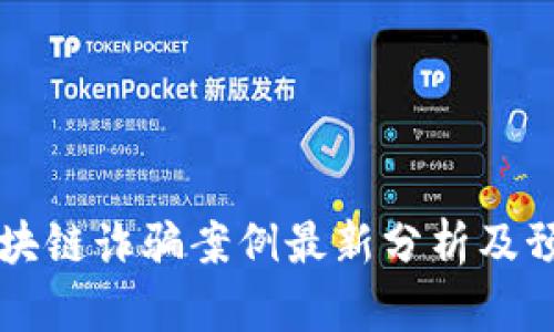昆明区块链诈骗案例最新分析及预防指南