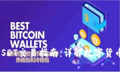 Tokenim上的USDT交易指南：详解数字货币的稳定币选择