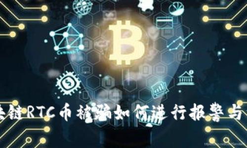 区块链RTC币被骗如何进行报警与维权