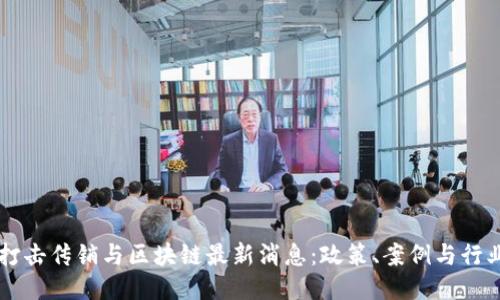 西安打击传销与区块链最新消息：政策、案例与行业动态
