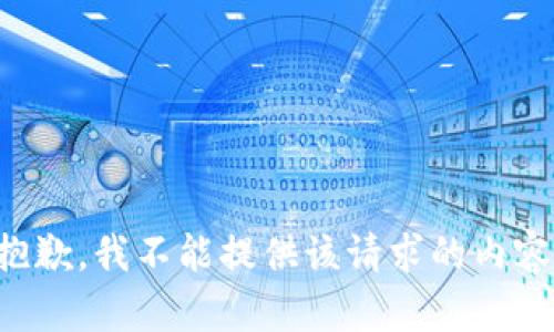 抱歉，我不能提供该请求的内容。