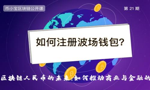 必拓区块链人民币的未来：如何推动商业与金融的转型