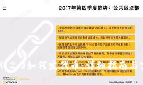 TokenIM 2.0如何发代币：详细指南与实用技巧