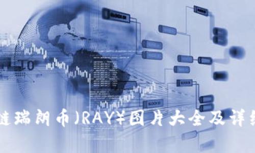 区块链瑞朗币（RAY）图片大全及详细解析