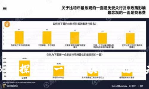 TYB币：探索新一代区块链公链的未来