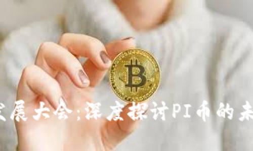 2025重庆区块链发展大会：深度探讨PI币的未来潜力与应用场景