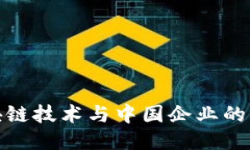 最新区块链技术与中国企业的深度探讨