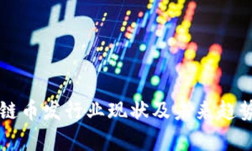 区块链币发行业现状及未来趋势分析