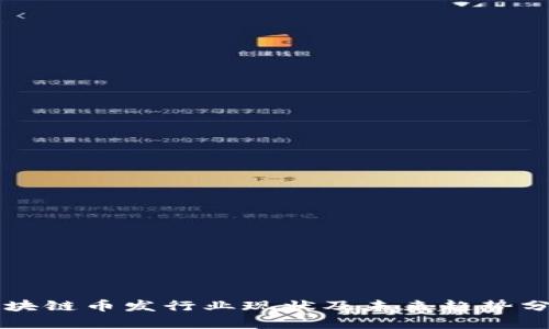 区块链币发行业现状及未来趋势分析
