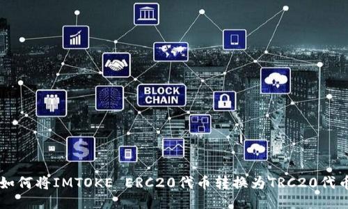 如何将IMTOKE ERC20代币转换为TRC20代币