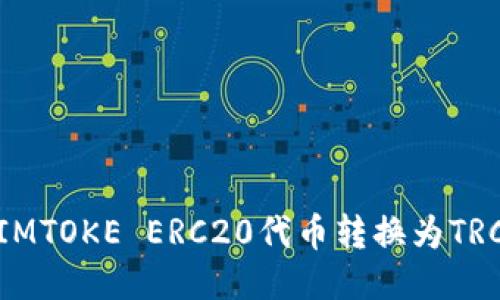 如何将IMTOKE ERC20代币转换为TRC20代币