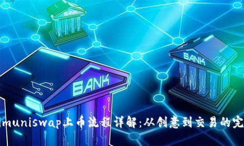 Tokenimuniswap上币流程详解：从创意到交易的完整指南
