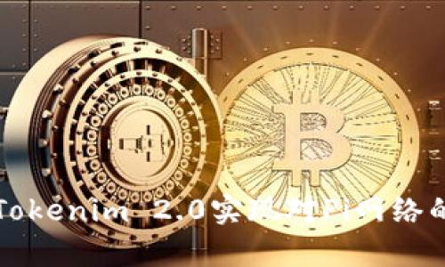 如何通过Tokenim 2.0实现对Pi网络的有效收录