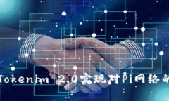 如何通过Tokenim 2.0实现对Pi网络的有效收录