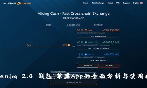 Tokenim 2.0 钱包：苹果App的全面分析与使用指南