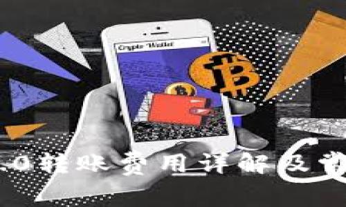TokenIM 2.0转账费用详解及常见问题解答