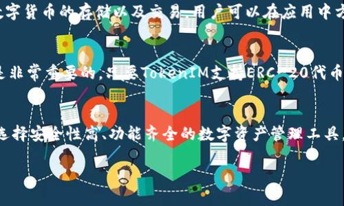 在讨论TokenIM 2.0是否可以存储HT（Huobi Token）之前，首先，我们需要了解TokenIM 2.0和HT的基本信息。

### TokenIM 2.0 简介
TokenIM 2.0是一个专注于数字资产管理与交易的移动端安全钱包，支持多种主流数字货币的存储、交易等功能。作为一个基于区块链技术的应用，TokenIM 2.0提供安全、便捷的数字资产管理体验，为用户提供私钥管理、钱包安全、跨链交易等服务。

### HT（Huobi Token）简介
HT，即Huobi Token，是由火币交易所推出的一种数字货币，是火币生态系统的一部分。HT通常用于交易平台的手续费折扣、参与活动及项目众筹等场景。由于其在火币平台的广泛应用，HT在交易所用户中拥有很高的认知度和使用频率。

### TokenIM 2.0与HT的兼容性
在探讨TokenIM 2.0是否支持HT之前，我们需要了解TokenIM 2.0所支持的资产类型。在此前的版本中，TokenIM支持多种主流数字货币的存储以及交易，用户可以在应用中方便地管理自己的数字资产。

#### HT的存储
HT是一种ERC-20代币，基于以太坊区块链。因此，任何支持ERC-20代币的钱包都有能力存储HT。在这方面，TokenIM 2.0的功能是非常重要的。只要TokenIM支持ERC-20代币，用户就可以方便地将HT存储在自己的TokenIM钱包中。除此之外，TokenIM 2.0还提供了多重安全措施，确保用户资产的安全性。

### 总结
是的，TokenIM 2.0可以存储HT，只要TokenIM支持ERC-20代币的存取，用户就能享受便捷的资产管理体验。而对于用户来说，要选择安全性高、功能齐全的数字资产管理工具，让自己的投资更有保障。在使用TokenIM 2.0存储HT或其他数字资产时，我们建议用户保持其私钥的安全，以防止资产的损失。

如果您还有其他问题或者需要进一步的信息，请告知我！