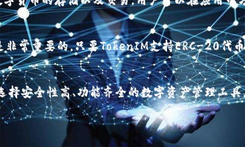 在讨论TokenIM 2.0是否可以存储HT（Huobi Token）之前，首先，我们需要了解TokenIM 2.0和HT的基本信息。

### TokenIM 2.0 简介
TokenIM 2.0是一个专注于数字资产管理与交易的移动端安全钱包，支持多种主流数字货币的存储、交易等功能。作为一个基于区块链技术的应用，TokenIM 2.0提供安全、便捷的数字资产管理体验，为用户提供私钥管理、钱包安全、跨链交易等服务。

### HT（Huobi Token）简介
HT，即Huobi Token，是由火币交易所推出的一种数字货币，是火币生态系统的一部分。HT通常用于交易平台的手续费折扣、参与活动及项目众筹等场景。由于其在火币平台的广泛应用，HT在交易所用户中拥有很高的认知度和使用频率。

### TokenIM 2.0与HT的兼容性
在探讨TokenIM 2.0是否支持HT之前，我们需要了解TokenIM 2.0所支持的资产类型。在此前的版本中，TokenIM支持多种主流数字货币的存储以及交易，用户可以在应用中方便地管理自己的数字资产。

#### HT的存储
HT是一种ERC-20代币，基于以太坊区块链。因此，任何支持ERC-20代币的钱包都有能力存储HT。在这方面，TokenIM 2.0的功能是非常重要的。只要TokenIM支持ERC-20代币，用户就可以方便地将HT存储在自己的TokenIM钱包中。除此之外，TokenIM 2.0还提供了多重安全措施，确保用户资产的安全性。

### 总结
是的，TokenIM 2.0可以存储HT，只要TokenIM支持ERC-20代币的存取，用户就能享受便捷的资产管理体验。而对于用户来说，要选择安全性高、功能齐全的数字资产管理工具，让自己的投资更有保障。在使用TokenIM 2.0存储HT或其他数字资产时，我们建议用户保持其私钥的安全，以防止资产的损失。

如果您还有其他问题或者需要进一步的信息，请告知我！