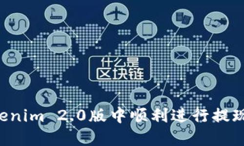 如何在Tokenim 2.0版中顺利进行提现：完整指南