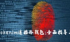 如何通过Tokenim连接冷钱包：全面指导与步骤详解