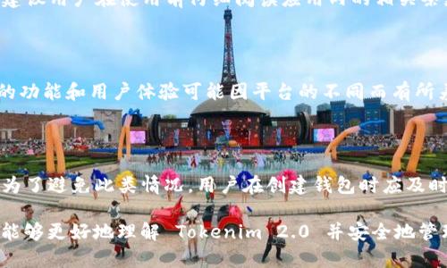    如何使用 Tokenim 2.0 创建数字钱包  / 

 guanjianci  Tokenim 2.0, 创建钱包, 数字资产  /guanjianci 

## Tokenim 2.0简介

随着区块链技术的不断发展，数字资产的管理也愈加重要。有很多工具可以帮助用户安全有效地管理他们的资产，其中之一就是 Tokenim 2.0。Tokenim 2.0 是一款支持多种数字货币和资产的数字钱包，其功能强大且用户友好。在使用 Tokenim 2.0 创建钱包之前，我们需要先了解一些基本知识。

数字钱包是一个存储和管理数字资产（如 cryptocurrencies、区块链代币等）的工具。它能让用户方便地发送和接收数字货币，并查看资产余额。Tokenim 2.0 提供了多种功能，如资产交换、交易记录、价格监测等，使得用户能够更加智能化地管理自己的资产。

## Tokenim 2.0如何创建数字钱包

### 1. 下载和安装 Tokenim 2.0

为了创建一个 Tokenim 2.0 钱包，第一步就是下载该应用程序。用户可以访问 Tokenim 的官方网站，查找适用于自己操作系统的版本（如 Windows、macOS、Android 或 iOS）。下载完成后进行安装，按提示完成设置。

### 2. 注册账户

安装完成后，启动 Tokenim 2.0 应用。用户需要进行账户注册，一般来说，注册过程比较简单，只需输入一些基本信息，如邮箱和设置密码。在注册之前，建议用户使用强密码，以保障账户的安全性。

### 3. 创建新钱包

注册完成后，用户可以根据软件指引来创建一个新的钱包。点击“创建新的钱包”按钮，应用会要求用户设置一个助记词或私钥。助记词是一个由若干单词组成的短语，用以恢复钱包，所以用户务必将其安全备份，不要与他人分享。

### 4. 备份助记词

在创建钱包的过程中，用户会被要求备份助记词。备份可以选择写在纸上或者使用文件加密存储。对于初学者来说，手动记录并妥善保管是最安全的选择，一旦丢失助记词，用户将无法访问钱包里的资产.

### 5. 完成创建

在完成助记词备份后，用户即可完成钱包的创建过程。此时，钱包地址就会生成，用户可以使用这个地址来接收数字资产。在钱包界面，用户还可以查看余额、交易记录等信息。

## Tokenim 2.0的其他功能

除了基本的创建钱包功能，Tokenim 2.0 还有许多其他强大的功能，例如资产交换、市场行情查看、安全管理等。

### 资产交换

用户可以在 Tokenim 2.0 内部进行资产之间的交换，让数字资产管理更加灵活便捷。此功能的实现得益于与多个交易所的合作，可以实时获取市场数据，从而为用户提供最佳的交易选择。

### 市场行情监测

Tokenim 2.0 提供实时的市场行情监测，用户可以在钱包内随时查看自己所持数字资产的市场价格。这一功能帮助用户及时做出投资决策，资产管理。

### 安全性

安全一直是数字资产管理中非常重要的一环。Tokenim 2.0 提供了多重安全措施，例如两步验证、指纹识别等，使得用户的资产安全得到了保障。此外，软件的加密技术也确保了用户的数据隐私。

## 常见问题解答

### 1. Tokenim 2.0的操作界面友好吗？

Tokenim 2.0 的操作界面经过精心设计，旨在提供用户友好的体验。无论是新手还是有经验的用户，都可以快速上手。应用中的功能模块分布合理，用户可以很容易找到所需功能。同时，Tokenim 2.0 还提供了详细的使用指南，以帮助用户快速了解各项功能的使用方式。

### 2. 如何保护我的钱包安全？

在数字资产管理中，保护钱包安全是每位用户必须重视的问题。首先，用户应选择强密码和开启两步验证，以增强账户安全性。其次，定期备份助记词，并保持备份的机密性。此外，尽量避免在公共网络下使用钱包，以免遭受黑客攻击。定期更新应用程序也能够提高安全性，确保用户使用的是最新版本，并享受最新的安全保障。

### 3. Tokenim 2.0是否收费？

Tokenim 2.0 提供了多种免费功能，但在某些高级功能或交易服务上可能会涉及一定费用。具体的收费标准有可能因用户所在地区而异，建议用户在使用前仔细阅读应用内的相关条款和费用说明，以避免产生意外费用。

### 4. 我可以在哪些平台上使用 Tokenim 2.0？

Tokenim 2.0 支持多种操作系统，包括 Windows、macOS、Android 和 iOS。用户可以根据自己的设备选择合适版本进行下载。但是，具体的功能和用户体验可能因平台的不同而有所差异，用户在选择使用平台时可根据自身需求进行合理选择。

### 5. 如何找回丢失的助记词？

如果用户不小心丢失了助记词，找回资产几乎是不可能的。助记词是访问钱包的唯一方式，安全提示是用户在创建钱包时应该重视的一环。为了避免此类情况，用户在创建钱包时应及时并妥善备份助记词。如果发生此类失误，建议用户尽快考虑使用其他安全的钱包，实现资产分散管理，降低风险。

以上就是关于 Tokenim 2.0 创建数字钱包的详细介绍，以及常见的一些问题解答，希望能帮助到有需要的用户。通过这些信息，希望用户能够更好地理解 Tokenim 2.0 并安全地管理他们的数字资产。