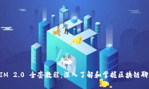 TokenIM 2.0 全套教程：深入了解和掌握区块链聊天应用