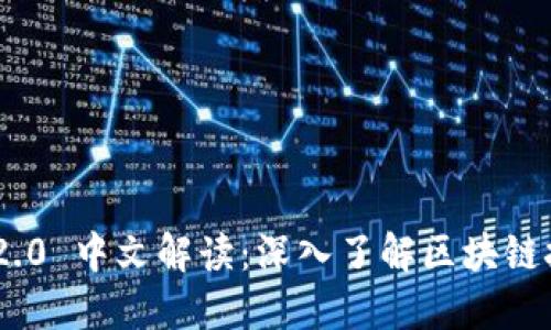 Tokenim 2.0 中文解读：深入了解区块链技术的未来