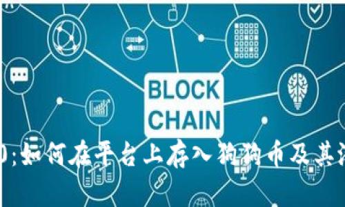 Tokenim 2.0：如何在平台上存入狗狗币及其潜在收益分析