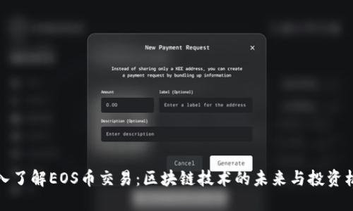 深入了解EOS币交易：区块链技术的未来与投资机会