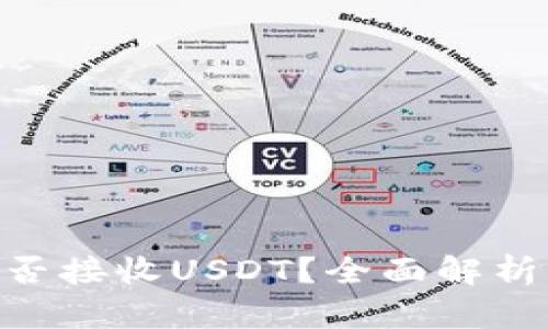 Tokenim能否接收USDT？全面解析与使用指南
