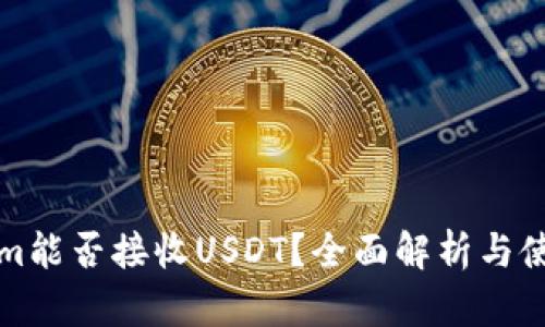 Tokenim能否接收USDT？全面解析与使用指南
