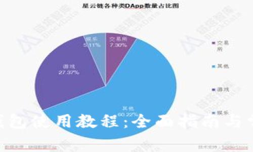 Tokenim硬钱包使用教程：全面指南与常见问题解答