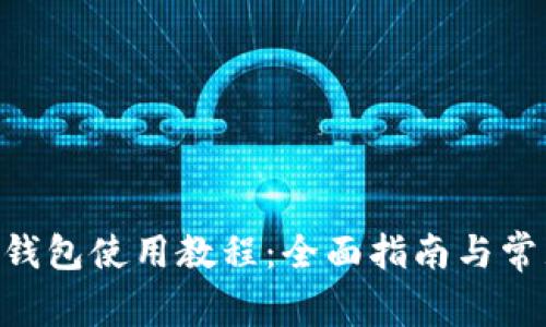 Tokenim硬钱包使用教程：全面指南与常见问题解答