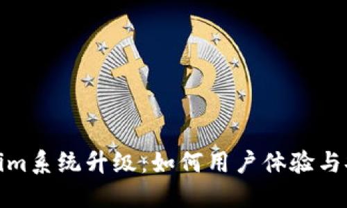 Tokenim系统升级：如何用户体验与安全性
