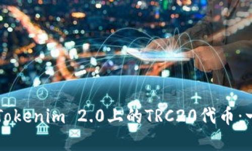 深入了解Tokenim 2.0上的TRC20代币：一站式指南