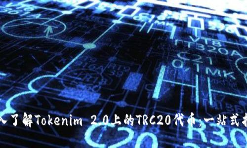 深入了解Tokenim 2.0上的TRC20代币：一站式指南