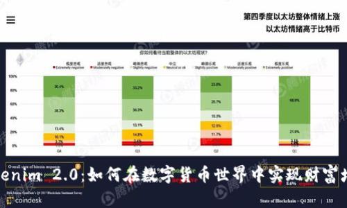 Tokenim 2.0：如何在数字货币世界中实现财富增长