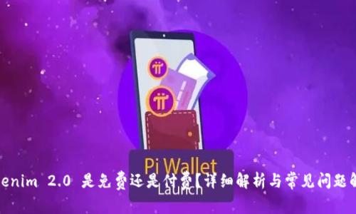 Tokenim 2.0 是免费还是付费？详细解析与常见问题解答
