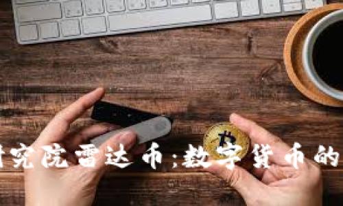 毕加索区块链研究院雷达币：数字货币的未来与发展趋势