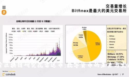 毕加索区块链研究院雷达币：数字货币的未来与发展趋势
