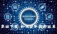 Tokenim最新版下载：如何获取最新版本及使用指南