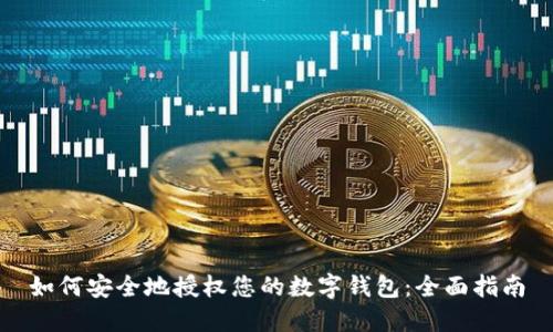 如何安全地授权您的数字钱包：全面指南