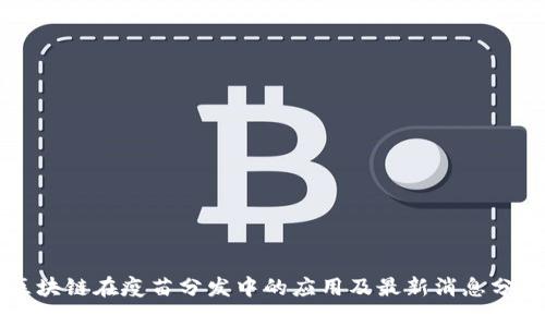 区块链在疫苗分发中的应用及最新消息分析