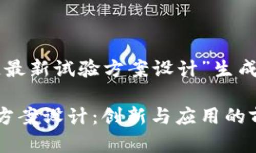 以下是为“区块链最新试验方案设计”生成的和相关关键词。

区块链最新试验方案设计：创新与应用的前沿探索