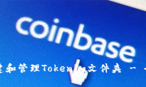 如何创建和管理Tokenim文件夹 - 全面指南
