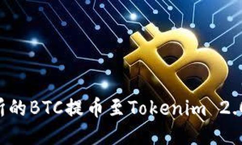 如何将火币交易所的BTC提币至Tokenim 2.0：详细步骤与指南