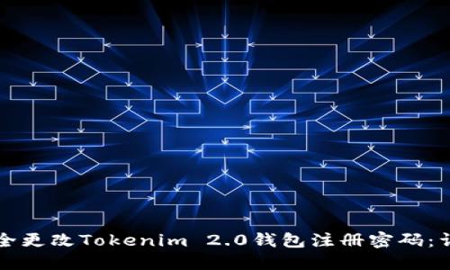 如何安全更改Tokenim 2.0钱包注册密码：详细指南
